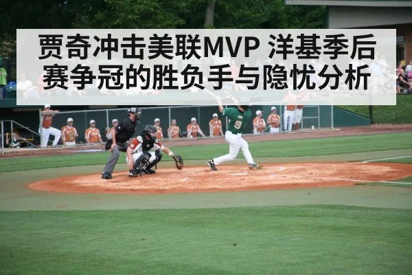 贾奇冲击美联MVP 洋基季后赛争冠的胜负手与隐忧分析