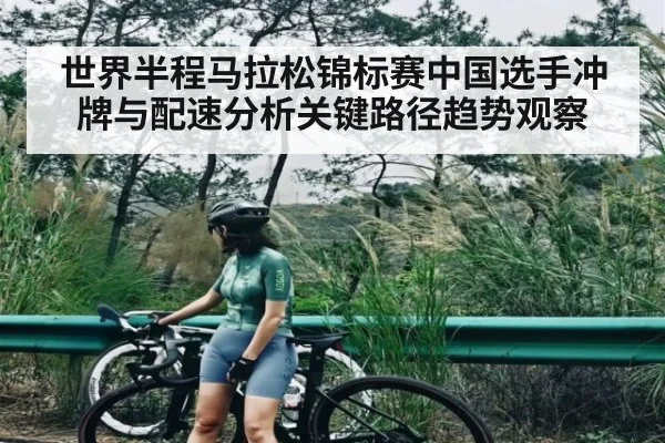 世界半程马拉松锦标赛中国选手冲牌与配速分析关键路径趋势观察