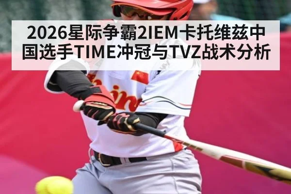 2026星际争霸2IEM卡托维兹中国选手TIME冲冠与TVZ战术分析